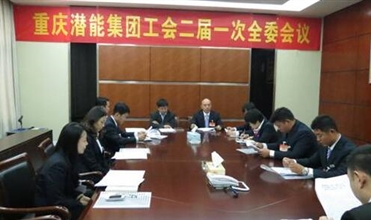 一切为了职工群众——重庆yobo体育
集团工会二届一次全委会顺利召开