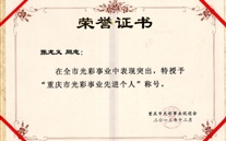 张龙义董事长被授予“重庆市光彩事业先进个人”