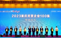 喜报：yobo体育
集团第五次蝉联“重庆市民营企业100强”